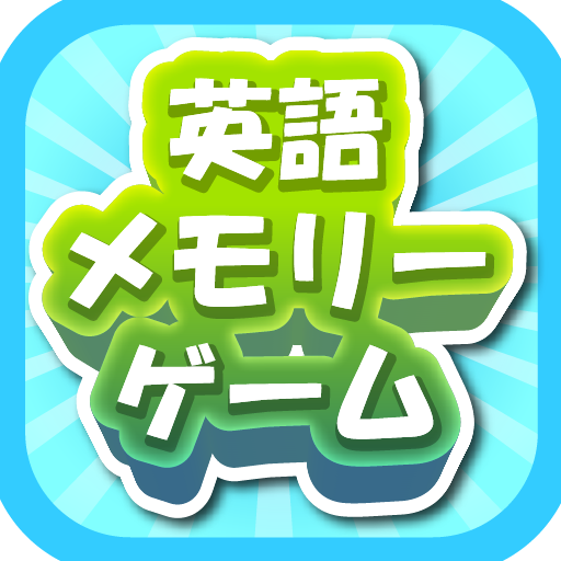 英語メモリーゲーム logo