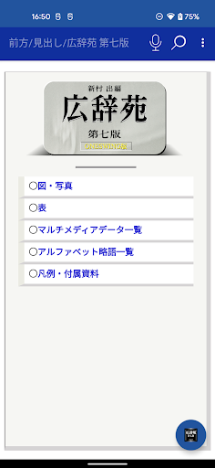 Android application ウルトラ統合辞書2023 screenshort