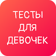 Top 10 Entertainment Apps Like ❤️ Тесты для девочек: любовные, кто в тебя влюблен - Best Alternatives