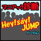 マニアック診断　Hey! Say! JUMPバージョン icon