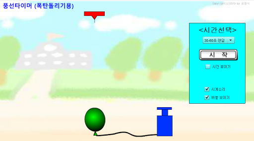 풍선타이머(폭탄돌리기 게임용) Screen 3