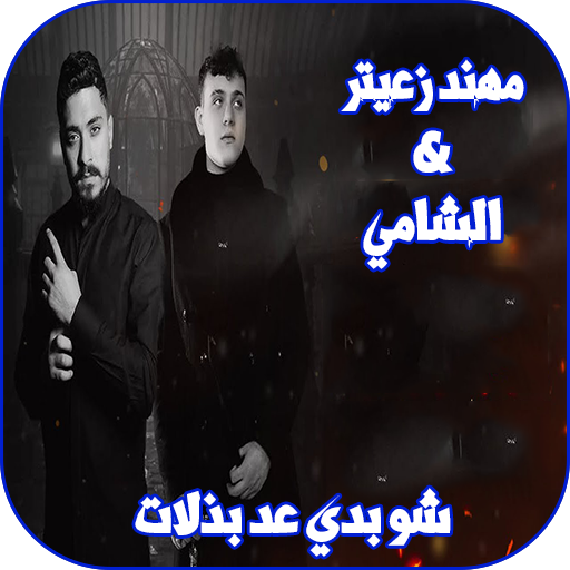 شو بدي عد بذلات مهند زعيتر logo