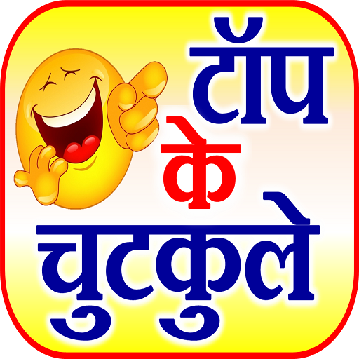Jokes in Hindi - फनी जोक्स