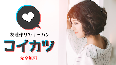 完全無料チャットは出会系トークアプリ コイカツ 友達作り 出会い 恋活をマッチング Google Play のアプリ