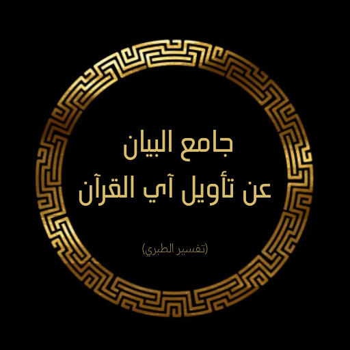 كتاب تفسير الطبري جامع البيان Download on Windows