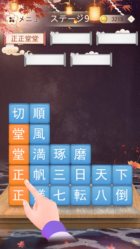 熟語消し 四字熟語の漢字ブロック消し無料単語パズルゲーム By Kerun Games Google Play 日本 Searchman アプリマーケットデータ