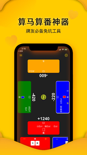 Android application 算马王 - 麻将算马算番神器 screenshort