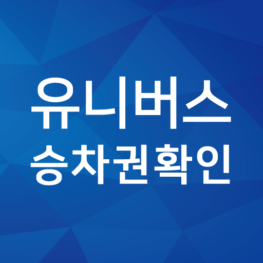 유니버스 승차권 확인 logo
