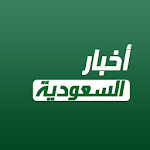 Cover Image of Download أخبار السعودية العاجلة  APK