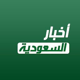Icon image أخبار السعودية العاجلة