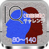IQ（知能指数）チャレンジ80～140 icon