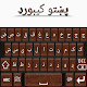 Pashto Keyboard Pro