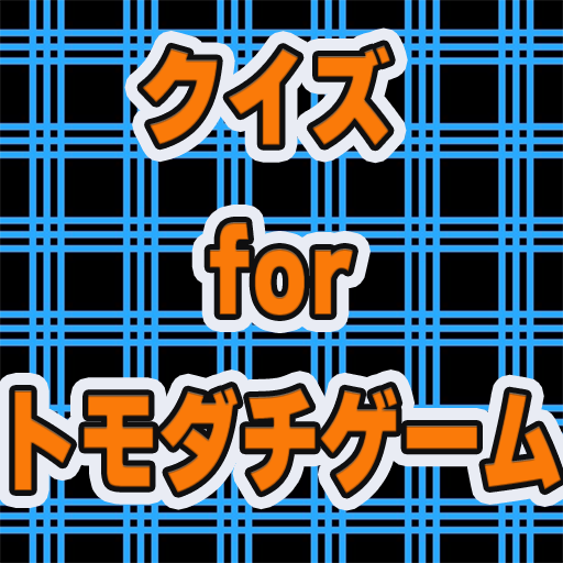 クイズforトモダチゲーム logo