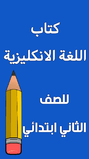 Android application كتاب الانكليزي الثاني ابتدائي screenshort