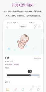 寶寶微件：寶貝的月齡、懷孕記錄、育兒記錄