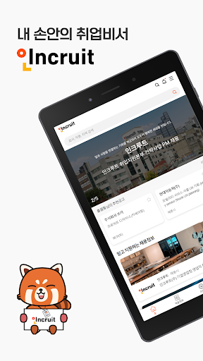 인크루트 - 신입 경력 이직 취업정보는 취업비서 하나로 screenshot 8