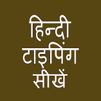 Hindi Typing For Government Exam