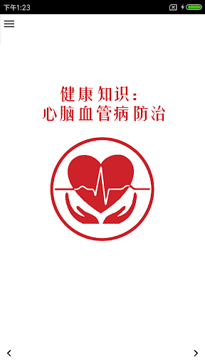 Android application 健康知识：心脑血管病防治 screenshort