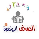 الهداف للصحف الرياضية elheddaf icon