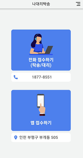 Android application 나대리탁송 screenshort