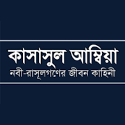কাসাসুল আম্বিয়া - নবীগণের জীবনী [Offline]