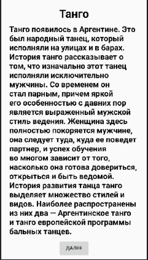 Android application Вальс screenshort