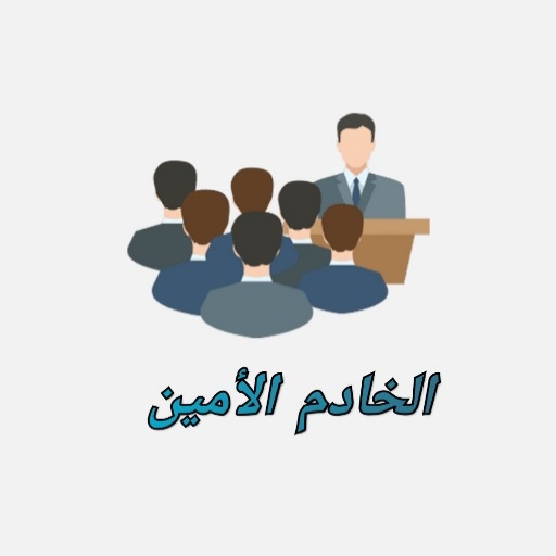 الخادم الامين logo