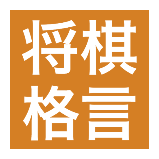 将棋の格言クイズ Appar Pa Google Play