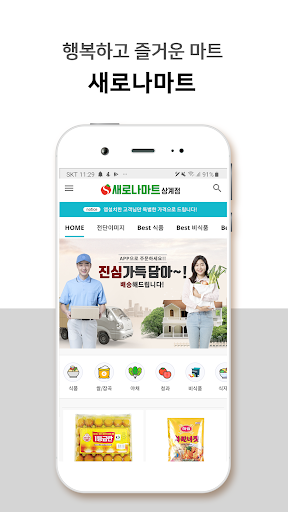 Android application 새로나마트 상계점 screenshort