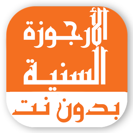الأرجوزة السنية بدون نت logo