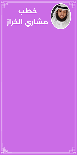 Android application خطب مشاري الخراز screenshort