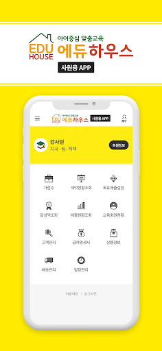 Android application 에듀하우스(직원용) screenshort