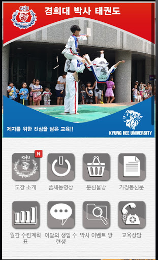 Android application 경희대박사태권도 screenshort