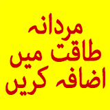 Mardaana Taaqat Barhayein icon