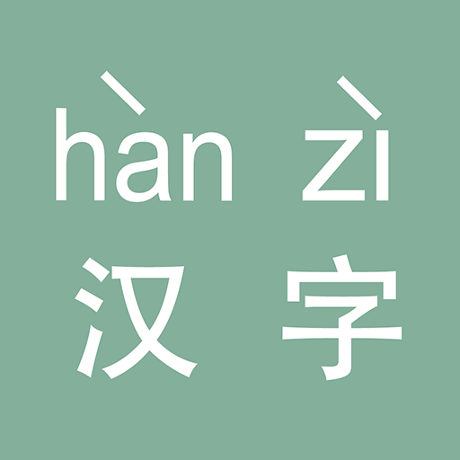 中文汉字转汉语拼音  Icon