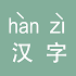中文汉字转汉语拼音1.0.1