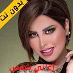 Cover Image of Download Shams Kuwaiti songs  APK