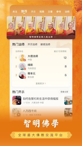 Android application 智明佛學 - 念佛修行 大德開示 screenshort