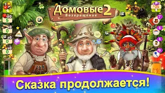 Game screenshot Домовые 2: Возвращение mod apk
