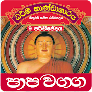 Dhammapada Sinhala,Papa-9
