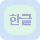 Korean Practice - Androidアプリ