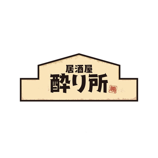 酔り所【公式アプリ】 logo