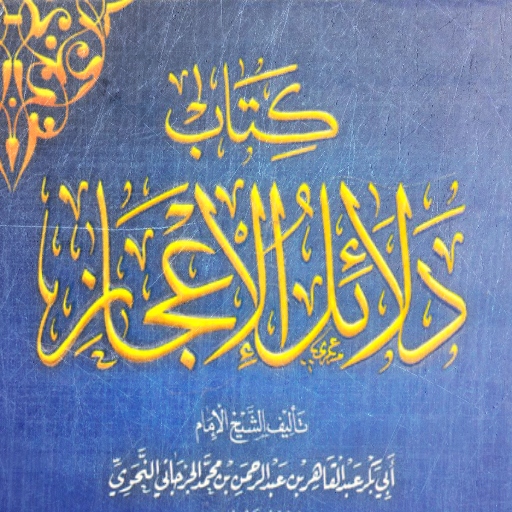كتاب دلائل الاعجاز pdf logo