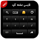 Farsi Keyboard 2021: (کلید صفحه فارسی) Download on Windows