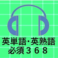中学生 英語学習 英単語 英熟語暗記アプリ 無料音声 発音機能付 መተግባሪያዎች Google Play ላይ