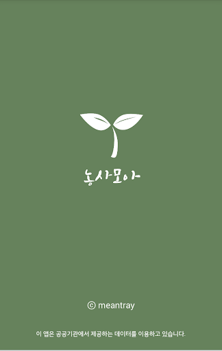 Android application 농사모아 - 농사 기술정보, 영농일지까지! screenshort