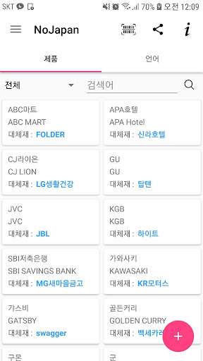 노재팬, 노노재팬, 일본불매앱, 일본불매목록, 일본불매 Screen 2