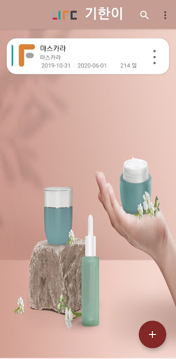 기한이 - 화장품 유통기한