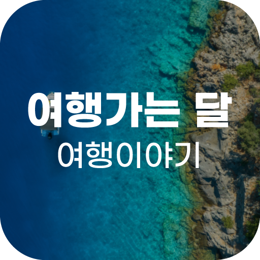 여행가는달 - 축제정보 제공 가이드 logo