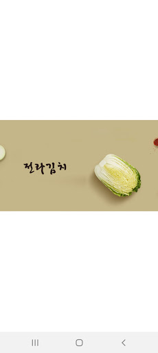 Android application 전라김치 screenshort